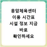 옹암체육센터 이용 시간표 시설 정보 지금 바로 확인하세요