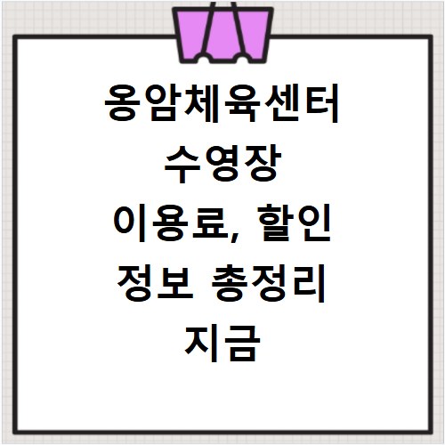 옹암체육센터 수영장 이용료, 할인 정보 총정리 지금 확인하세요