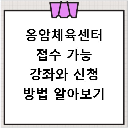 옹암체육센터 접수 가능 강좌와 신청 방법 알아보기