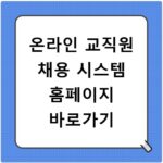 온라인 교직원 채용 시스템 홈페이지 바로가기