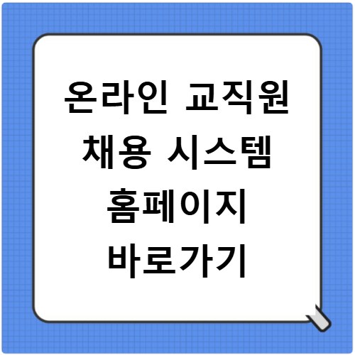 온라인 교직원 채용 시스템 홈페이지 바로가기