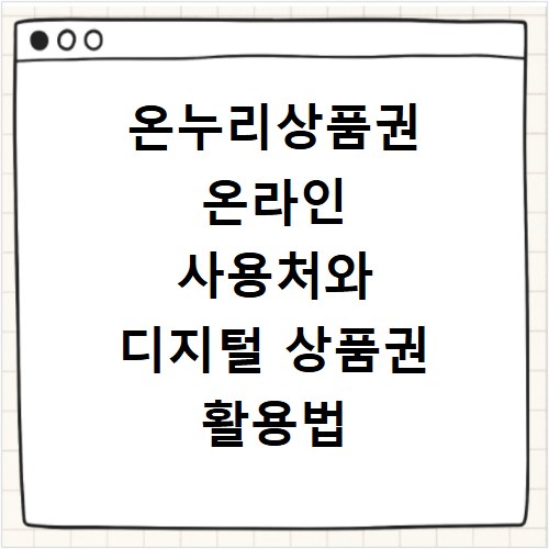 온누리상품권 온라인 사용처와 디지털 상품권 활용법 총정리