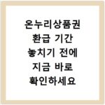 온누리상품권 환급 기간 놓치기 전에 지금 바로 확인하세요