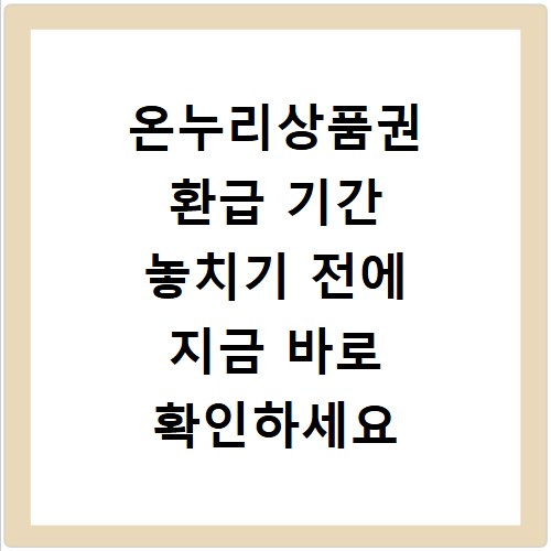 온누리상품권 환급 기간 놓치기 전에 지금 바로 확인하세요