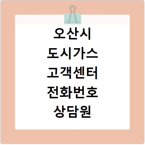 오산시 도시가스 고객센터 전화번호 상담원 연결 바로 알아보기