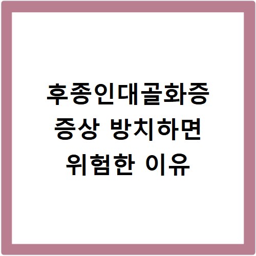 후종인대골화증 증상 방치하면 위험한 이유
