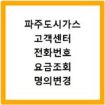 파주도시가스 고객센터 전화번호 요금조회 명의변경 방법 총정리
