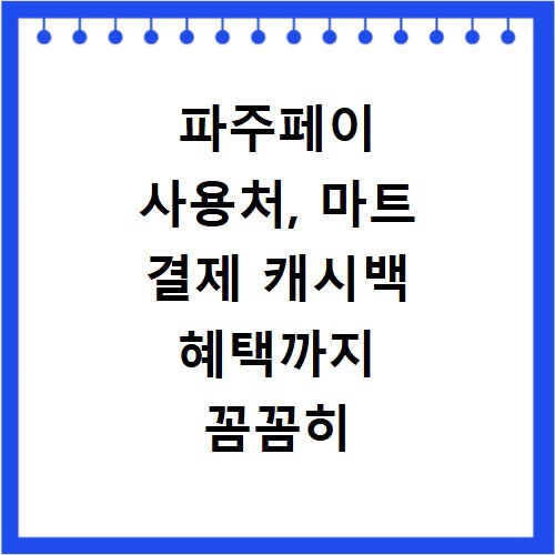 파주페이 사용처, 마트 결제 캐시백 혜택까지 꼼꼼히 알려드려요