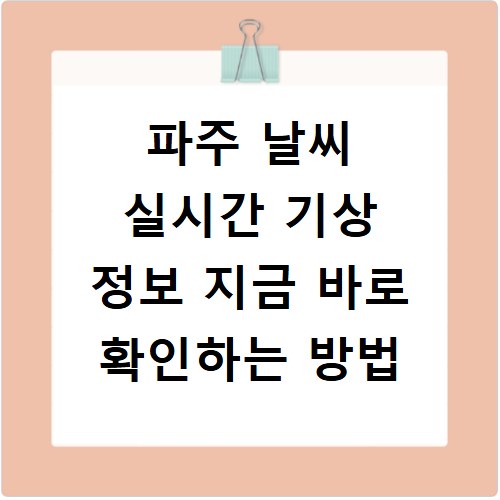파주 날씨 실시간 기상 정보 지금 바로 확인하는 방법