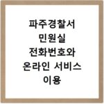 파주경찰서 민원실 전화번호와 온라인 서비스 이용 방법