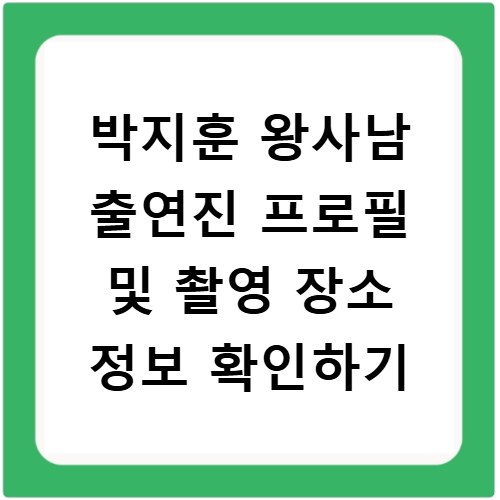박지훈 왕사남 출연진 프로필 및 촬영 장소 정보 확인하기