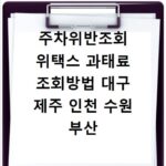 주차위반조회 위택스 과태료 조회방법 대구 제주 인천 수원 부산
