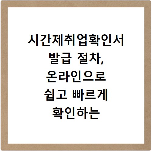 시간제취업확인서 발급 절차, 온라인으로 쉽고 빠르게 확인하는 법