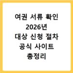 여권 서류 확인 2026년 대상 신청 절차 공식 사이트 총정리