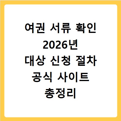 여권 서류 확인 2026년 대상 신청 절차 공식 사이트 총정리