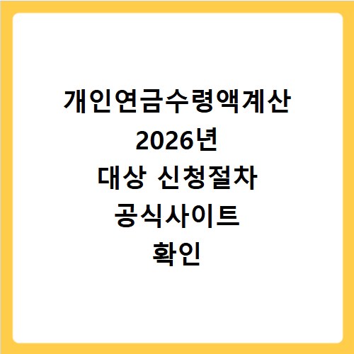 개인연금수령액계산 2026년 대상 신청절차 공식사이트 확인 방법