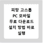 피망 고스톱 PC 모바일 무료 다운로드 설치 방법 바로 실행