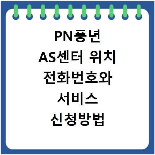 PN풍년 AS센터 위치 전화번호와 서비스 신청방법 총정리