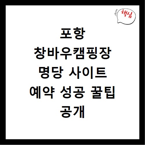 포항 창바우캠핑장 명당 사이트 예약 성공 꿀팁 공개