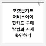 포켓몬카드 어비스아이 힛카드 구매 방법과 시세 확인하기