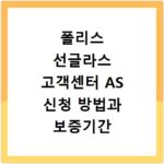 폴리스 선글라스 고객센터 AS 신청 방법과 보증기간 총정리