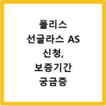폴리스 선글라스 AS 신청, 보증기간 궁금증 한 번에 해결해요