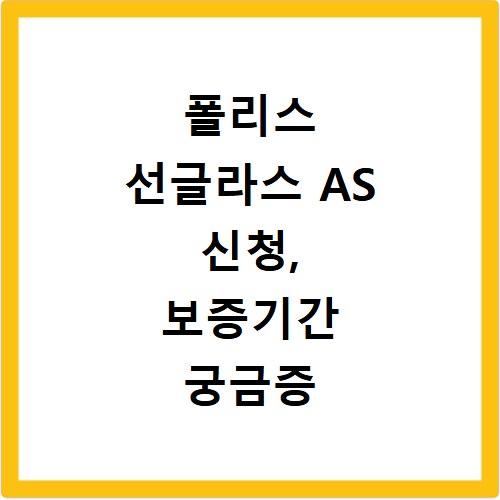 폴리스 선글라스 AS 신청, 보증기간 궁금증 한 번에 해결해요