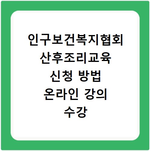 인구보건복지협회 산후조리교육 신청 방법 온라인 강의 수강 접수