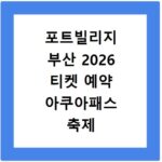 포트빌리지 부산 2026 티켓 예약 아쿠아패스 축제 가격 총정리