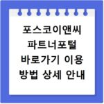 포스코이앤씨 파트너포털 바로가기 이용 방법 상세 안내