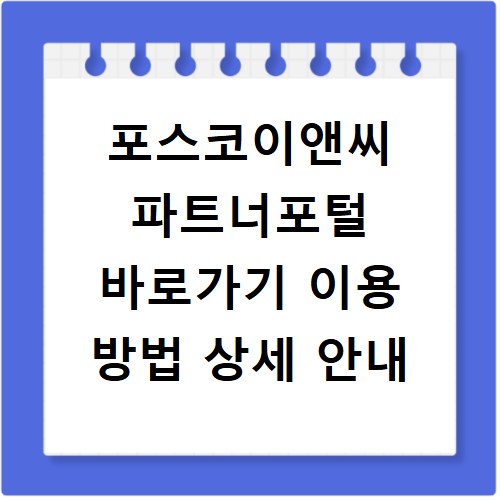 포스코이앤씨 파트너포털 바로가기 이용 방법 상세 안내