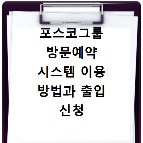 포스코그룹 방문예약 시스템 이용 방법과 출입 신청 절차 안내