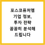포스코퓨처엠 기업 정보, 투자 전략 꼼꼼히 분석해 드립니다