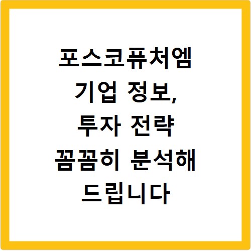 포스코퓨처엠 기업 정보, 투자 전략 꼼꼼히 분석해 드립니다