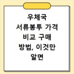 우체국 서류봉투 가격 비교 구매 방법, 이것만 알면 끝나요