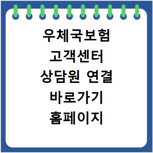 우체국보험 고객센터 상담원 연결 바로가기 홈페이지 이용법