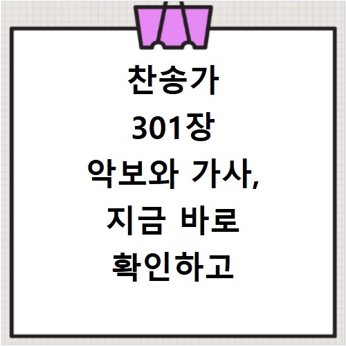 찬송가 301장 악보와 가사, 지금 바로 확인하고 다운로드하세요