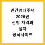 민간임대주택 2026년 신청 자격과 절차 공식사이트 확인