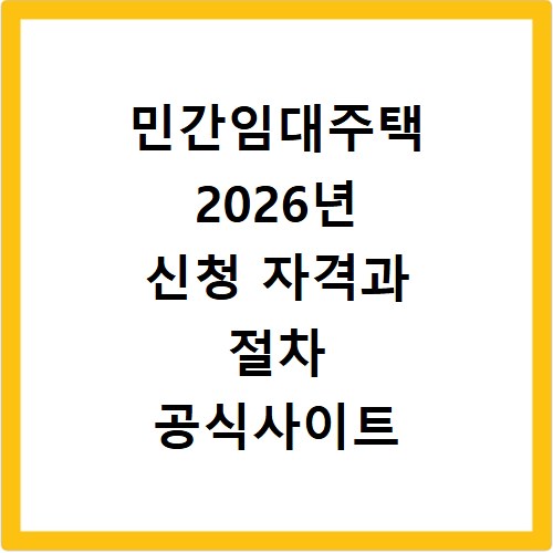 민간임대주택 2026년 신청 자격과 절차 공식사이트 확인