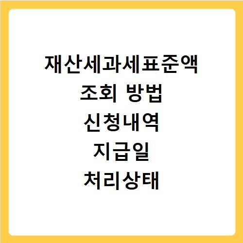 재산세과세표준액 조회 방법 신청내역 지급일 처리상태 확인