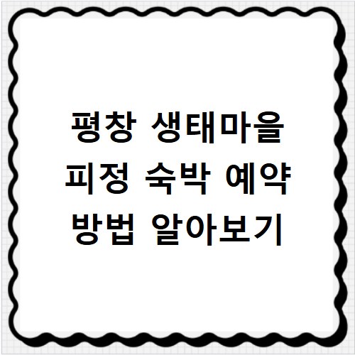 평창 생태마을 피정 숙박 예약 방법 알아보기