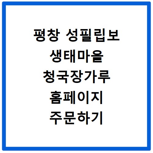 평창 성필립보 생태마을 청국장가루 홈페이지 주문하기
