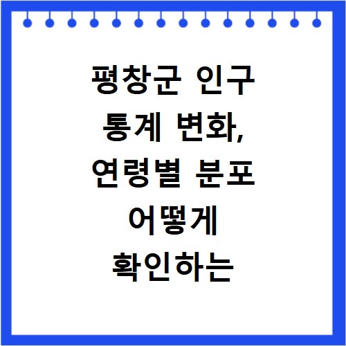 평창군 인구 통계 변화, 연령별 분포 어떻게 확인하는 걸까