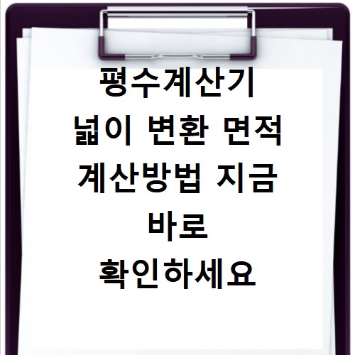 평수계산기 넓이 변환 면적 계산방법 지금 바로 확인하세요