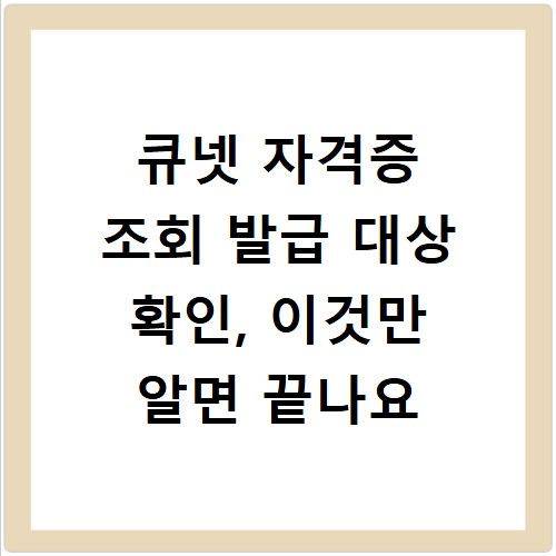 큐넷 자격증 조회 발급 대상 확인, 이것만 알면 끝나요