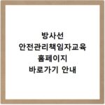 방사선 안전관리책임자교육 홈페이지 바로가기 안내