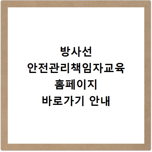 방사선 안전관리책임자교육 홈페이지 바로가기 안내