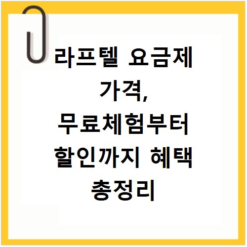 라프텔 요금제 가격, 무료체험부터 할인까지 혜택 총정리