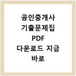 공인중개사 기출문제집 PDF 다운로드 지금 바로 확인하세요