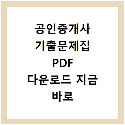 공인중개사 기출문제집 PDF 다운로드 지금 바로 확인하세요